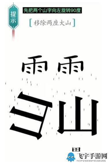 《汉字魔法》移除两座大山过关方法