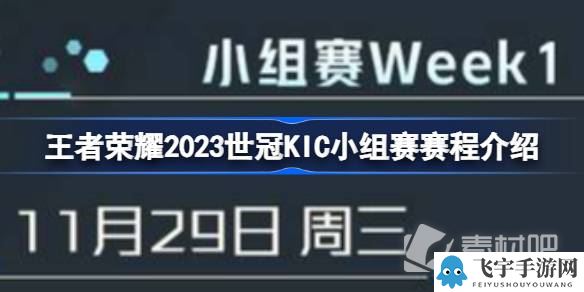 《王者荣耀》2023世冠KIC小组赛赛程一览