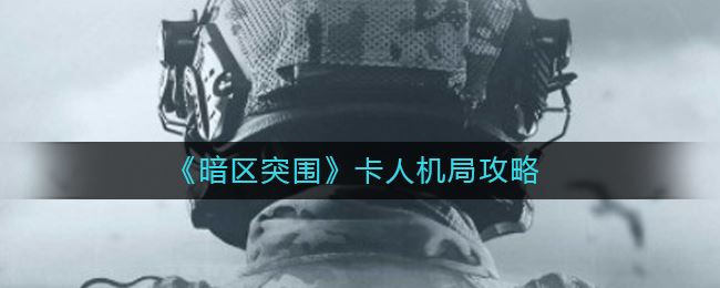 《暗区突围》卡人机局攻略