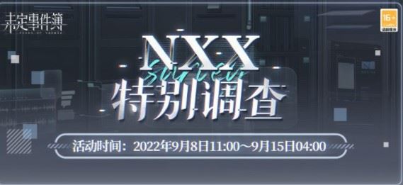 《未定事件簿》NXX特别调查玩法攻略