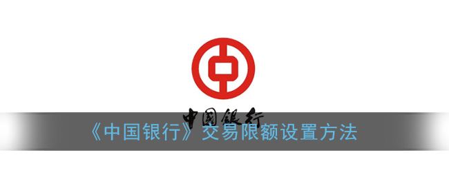 中国银行交易限额设置方法