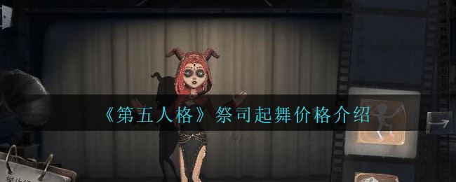 第五人格祭司起舞价格介绍