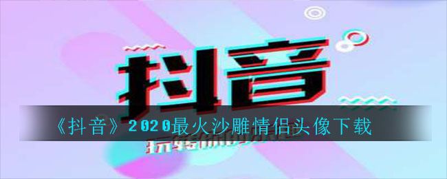 抖音2020最火沙雕情侣头像​下载