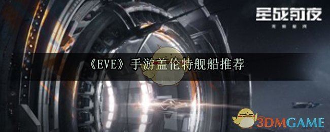 EVE手游盖伦特舰船推荐