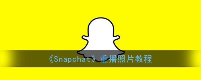 Snapchat重播照片教程