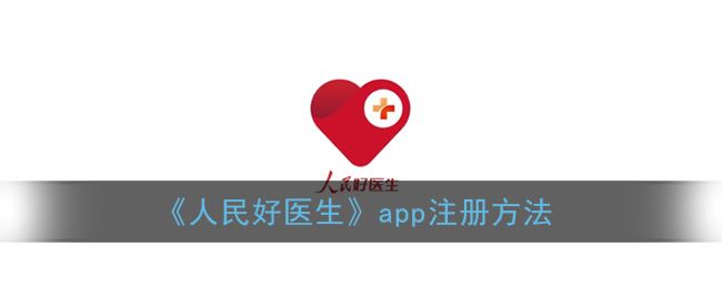 人民好医生app注册方法