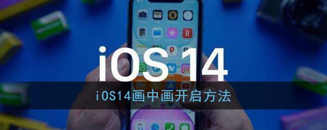 iOS14画中画开启方法