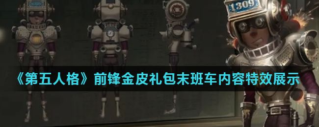 第五人格前锋金皮礼包末班车内容特效展示