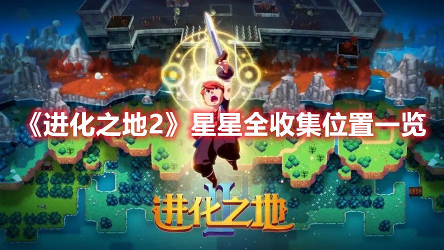 《进化之地2》星星全收集位置一览