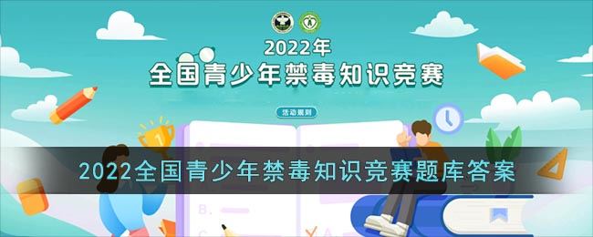 2022全国青少年禁毒知识竞赛题库答案