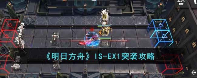 《明日方舟》IS-EX1突袭攻略