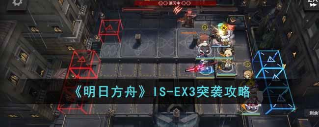 《明日方舟》IS-EX3突袭攻略