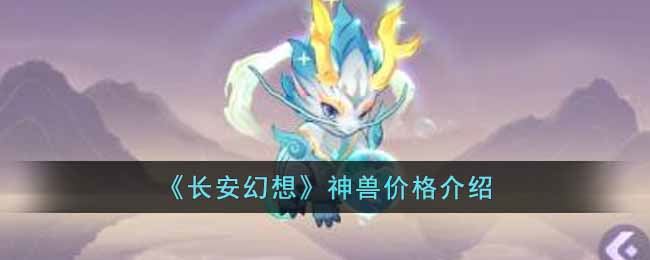 《长安幻想》神兽价格介绍