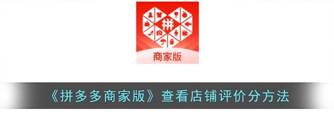 《拼多多商家版》查看店铺评价分方法