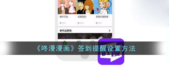 《咚漫漫画》签到提醒设置方法