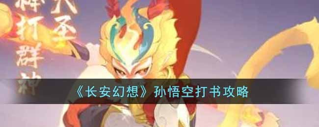 《长安幻想》孙悟空打书攻略