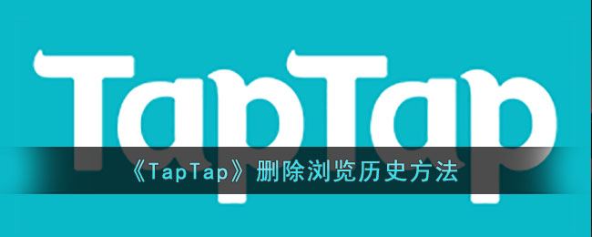 《TapTap》删除浏览历史方法